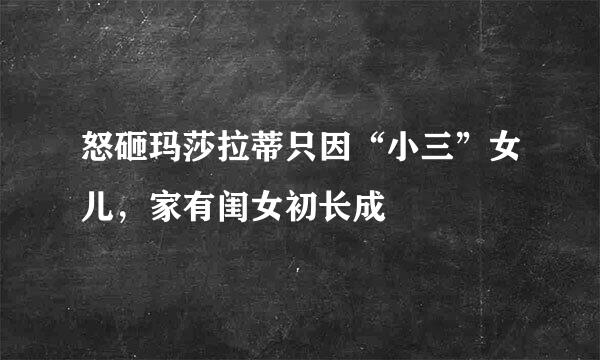 怒砸玛莎拉蒂只因“小三”女儿，家有闺女初长成