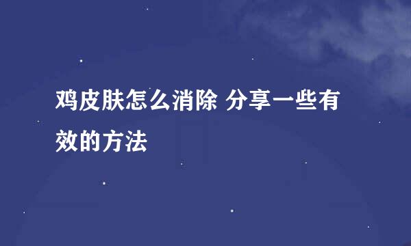 鸡皮肤怎么消除 分享一些有效的方法