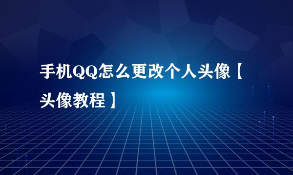 手机QQ怎么更改个人头像【头像教程】