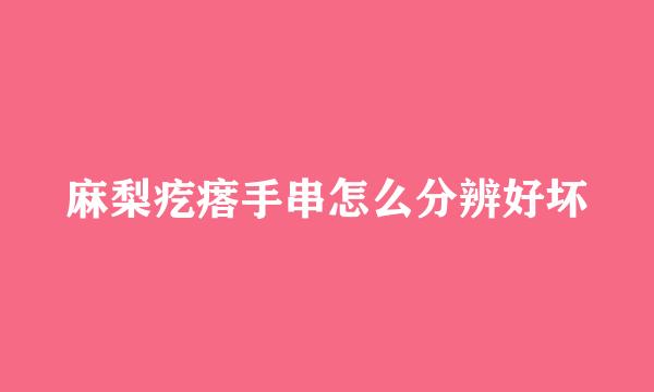 麻梨疙瘩手串怎么分辨好坏