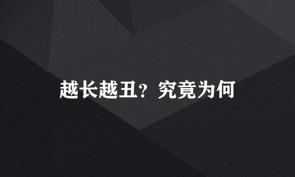 越长越丑？究竟为何