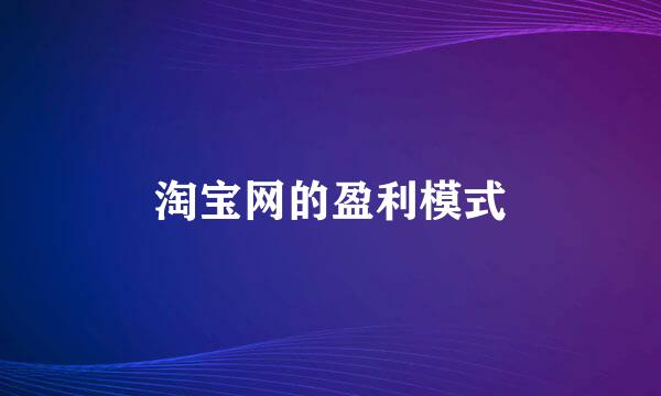 淘宝网的盈利模式