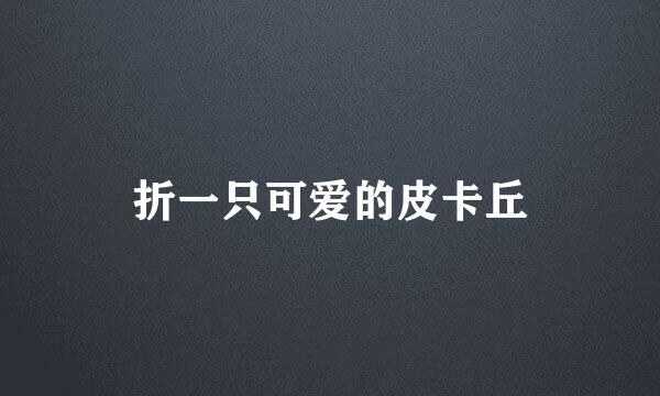 折一只可爱的皮卡丘