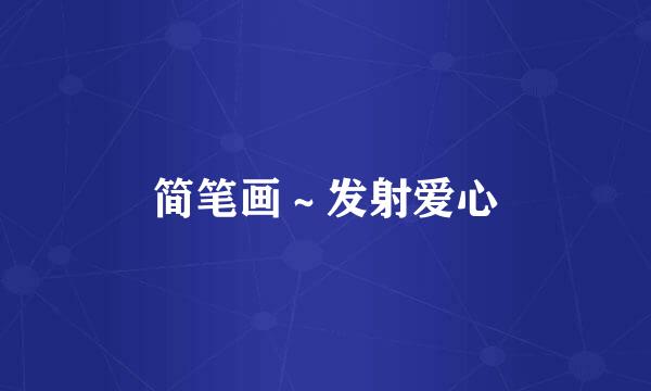 简笔画～发射爱心