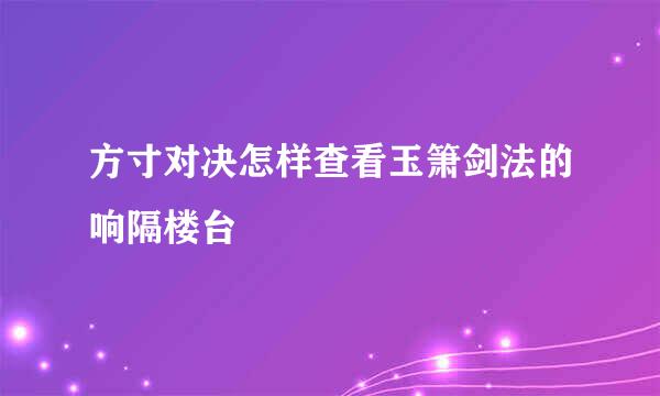 方寸对决怎样查看玉箫剑法的响隔楼台