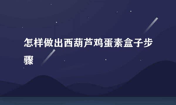 怎样做出西葫芦鸡蛋素盒子步骤