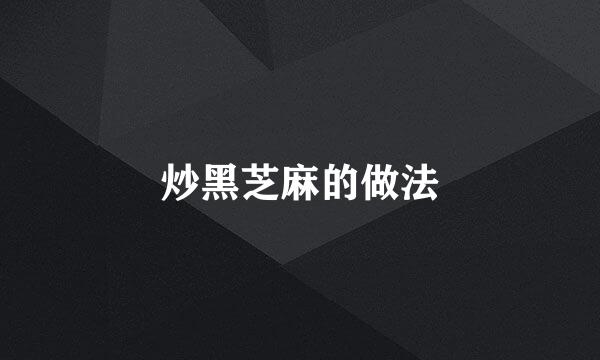 炒黑芝麻的做法