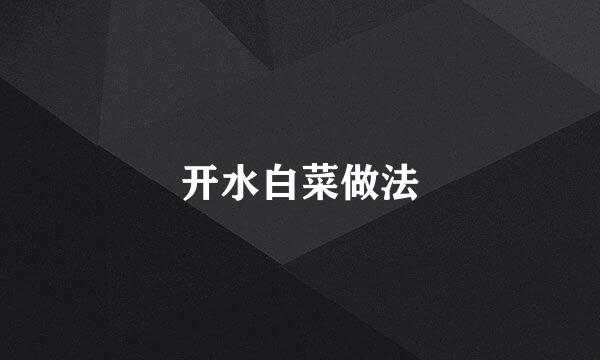 开水白菜做法