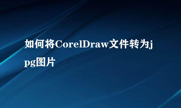 如何将CorelDraw文件转为jpg图片