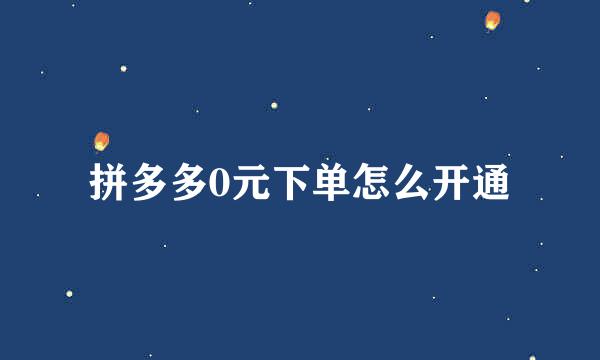 拼多多0元下单怎么开通