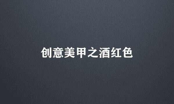 创意美甲之酒红色