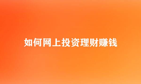 如何网上投资理财赚钱