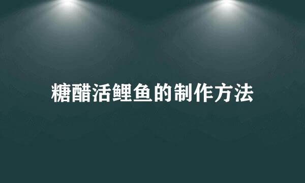 糖醋活鲤鱼的制作方法