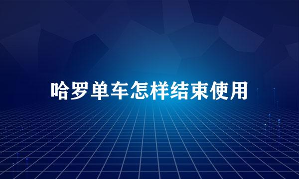 哈罗单车怎样结束使用