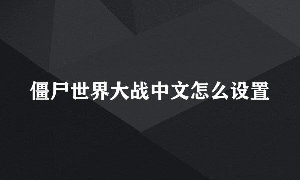 僵尸世界大战中文怎么设置
