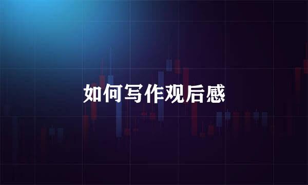 如何写作观后感