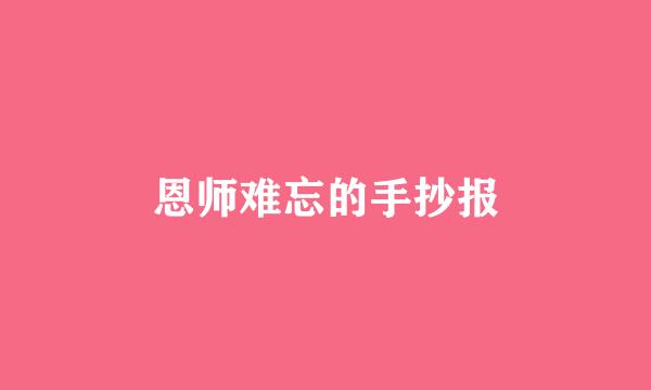 恩师难忘的手抄报