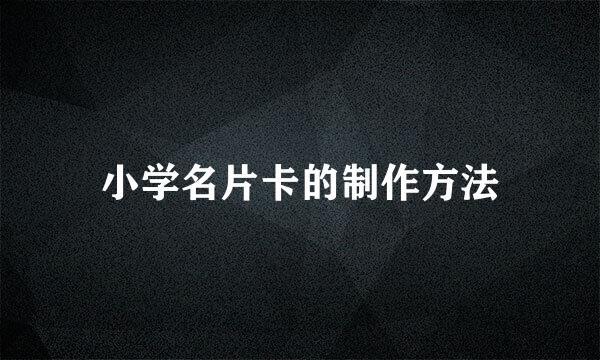 小学名片卡的制作方法