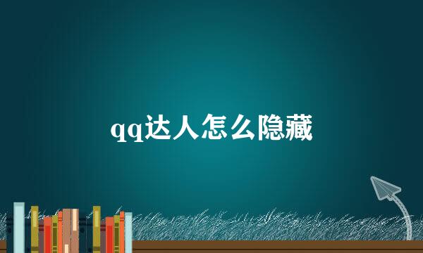qq达人怎么隐藏