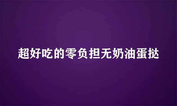 超好吃的零负担无奶油蛋挞