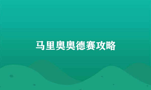 马里奥奥德赛攻略