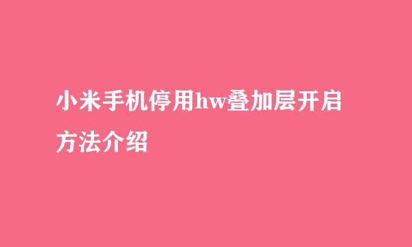 小米手机停用hw叠加层开启方法介绍