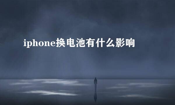 iphone换电池有什么影响