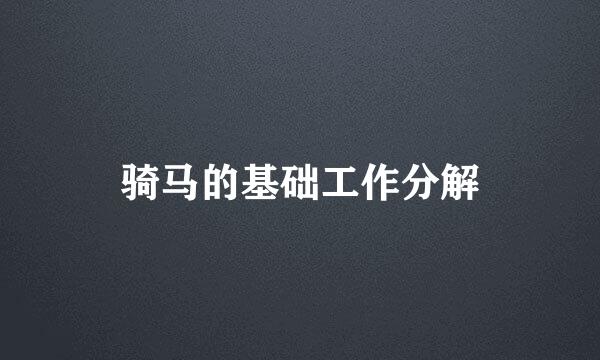 骑马的基础工作分解