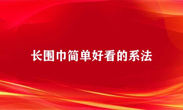 长围巾简单好看的系法