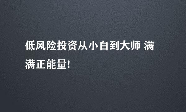 低风险投资从小白到大师 满满正能量!