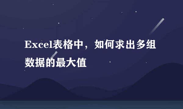 Excel表格中，如何求出多组数据的最大值