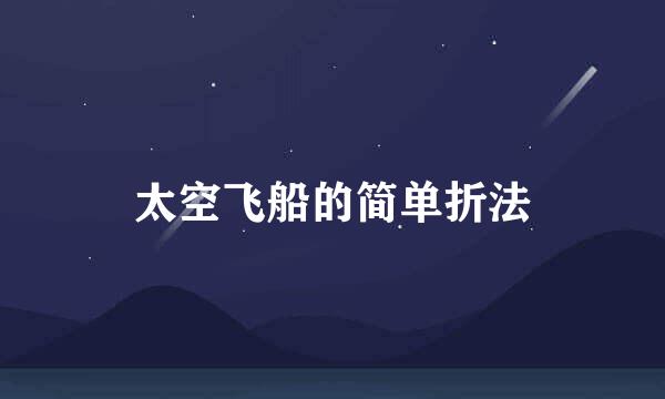 太空飞船的简单折法