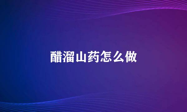 醋溜山药怎么做