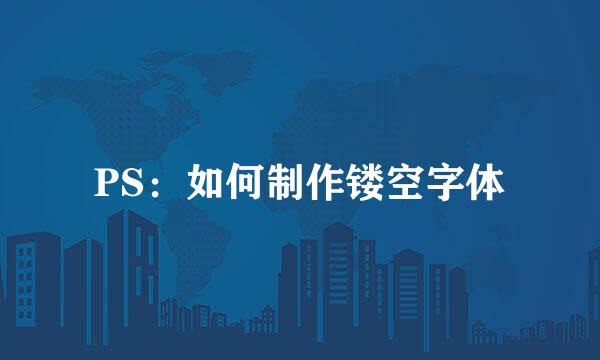 PS：如何制作镂空字体