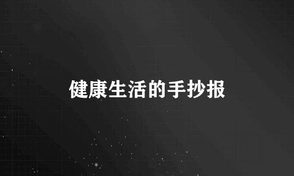健康生活的手抄报