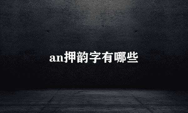 an押韵字有哪些