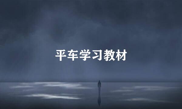 平车学习教材