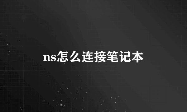 ns怎么连接笔记本