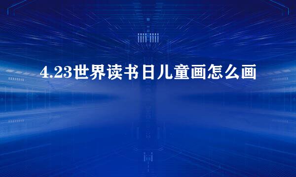4.23世界读书日儿童画怎么画