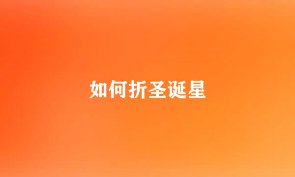 如何折圣诞星