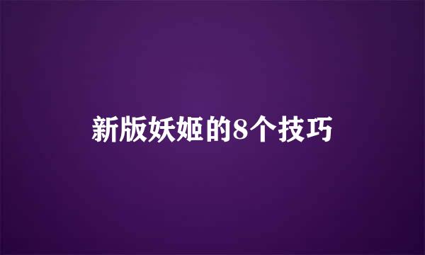 新版妖姬的8个技巧