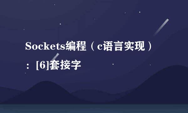Sockets编程（c语言实现）：[6]套接字