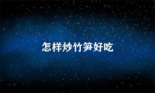 怎样炒竹笋好吃