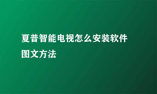 夏普智能电视怎么安装软件 图文方法