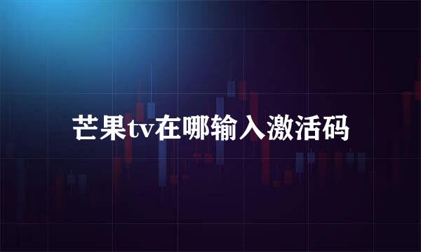 芒果tv在哪输入激活码