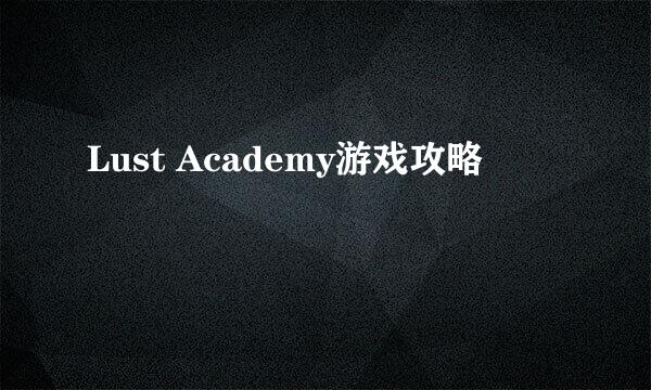 Lust Academy游戏攻略