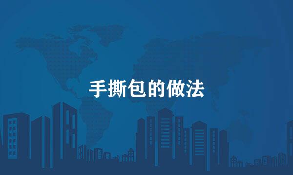 手撕包的做法