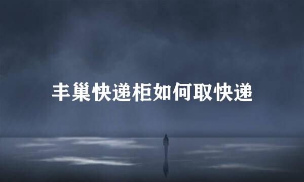 丰巢快递柜如何取快递
