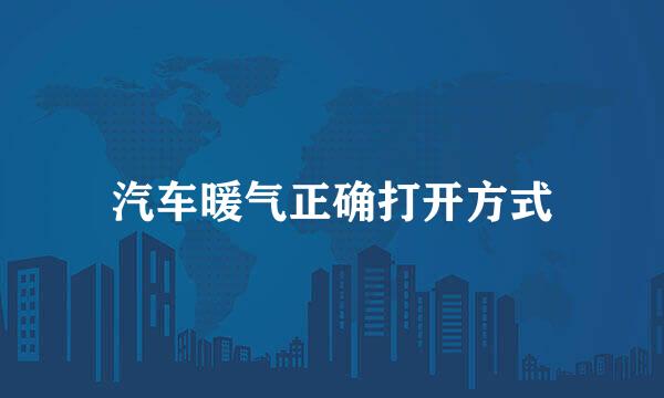 汽车暖气正确打开方式