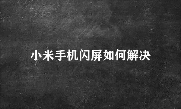 小米手机闪屏如何解决